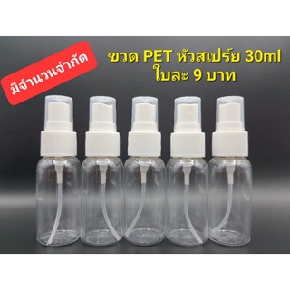 ขวด PET หัวสเปร์ยขาว 30ml *ราคาพิเศษ