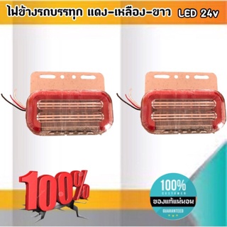 ไฟข้างรถบรรทุก แดง-เหลือง-ขาว LED 24V #0797 #จำนวน 1 ชิ้น