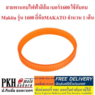 สายพานกบไฟฟ้าสีส้ม เบอร์1600 ใช้กับกบ Makita รุ่น 1600 ยี่ห้อMAKATO จำนวน 1 เส้น