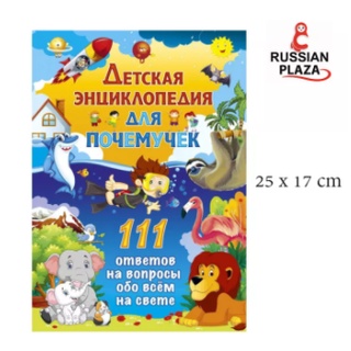 สาราณุกรมภาษารัสเซียสำหรับเด็ก 111 คำถามและคำตอบ /Детская энциклопедия для почемучек. 111 ответов на вопросы