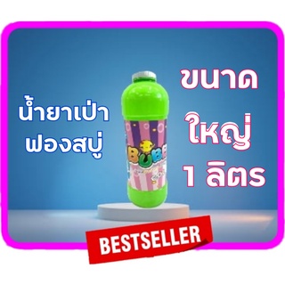 T.P. TOYS BUBBLE × 1 น้ำยาทำฟองสบู่ น้ำยาบับเบิ้ล สีรุ้ง Bubble Fluid 1000 มล. จำนวน 1 ขวด