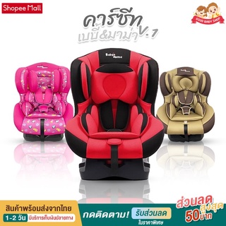 Goodbaby คาร์ซีท Baby&amp;Mama รุ่น V1(HB-03) สำหรับเด็ก 0-4 ปี (น้ำหนัก 0-18กก) ติดตั้งได้หน้าหลัง โอบอุ้ม สาบนิรภัย5จุด