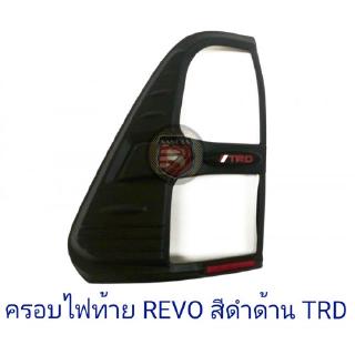 ครอบไฟท้าย TOYOTA REVO 2015-2018 TRD สีดำด้าน โตโยต้า รีโว่