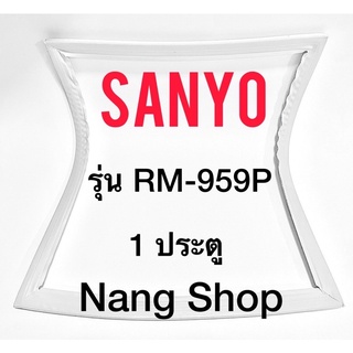 ขอบยางตู้เย็น SANYO รุ่น RM-959P (1 ประตู)