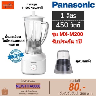 Panasonic เครื่องปั่นและเตรียมอาหาร รุ่น MX-M200