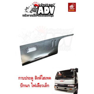 ชุบโครเมี่ยม กาบประตู (คู่) สิงห์ไฮเทค FM3M ปีกนก