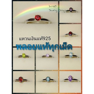 แหวนเงินแท้925 แหวนพลอยแท้ โกเมน สีแดง โอปอล บลูโทปาส อเมทิสต์ ซิทริน เพอริด็อท แหวนประจำวันเกิด แถมกล่องของขวัญทุกวง