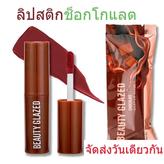 Beauty Glazed ลิปสติกเนื้อครีม แมตต์  ชุ่มชื้น ติดทน กันน้ำ