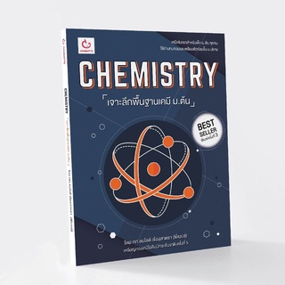 หนังสือเตรียมสอบ CHEMISTRY เจาะลึกพื้นฐานเคมี ม.ต้น (ฉบับพิมพ์ใหม่)