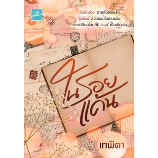 หนังสือนิยายทำมือ“ในรอยแค้น”บทประพันธ์“เทพิตา”  มือ1 นอกซีล ราคา335บาท (ลด 25%จากราคาปก450บาท)