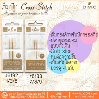 เข็มปัก Cross Stitch DMC เล่มทอง Aiguilles or pour broderie taille "#6132 1/3/5" "#6133 7/8/9"