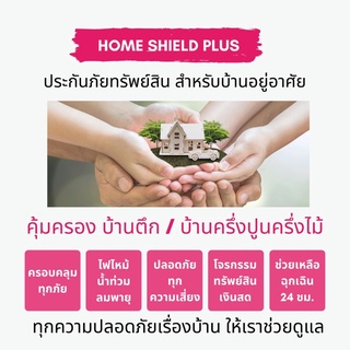 ประกันบ้าน คุ้มครองทุกภัย ไฟไหม้ ฟ้าผ่า น้ำท่วม โจรกรรม พิเศษความช่วยเหลือฉุกเฉินเกี่ยวกับบ้าน 24 ชม.