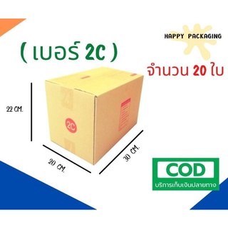 ส่งฟรี!!! กล่องพัสดุ เบอร์ 2C ขนาด 20 x 30 x 22 cm ( แพ็ค20ใบ ) กล่องไปรษณีย์ถูกที่สุด