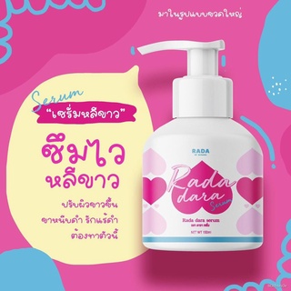 ❂✾✌🔖ของแท้🔖พร้อมส่ง  เซรั่มดารา แบรนด์รดา(rada) ดูแลจุดซ่อนเร้น ลดตกขาว ลดกลิ่นอับ🤰ราคาต่อ1ชิ้น