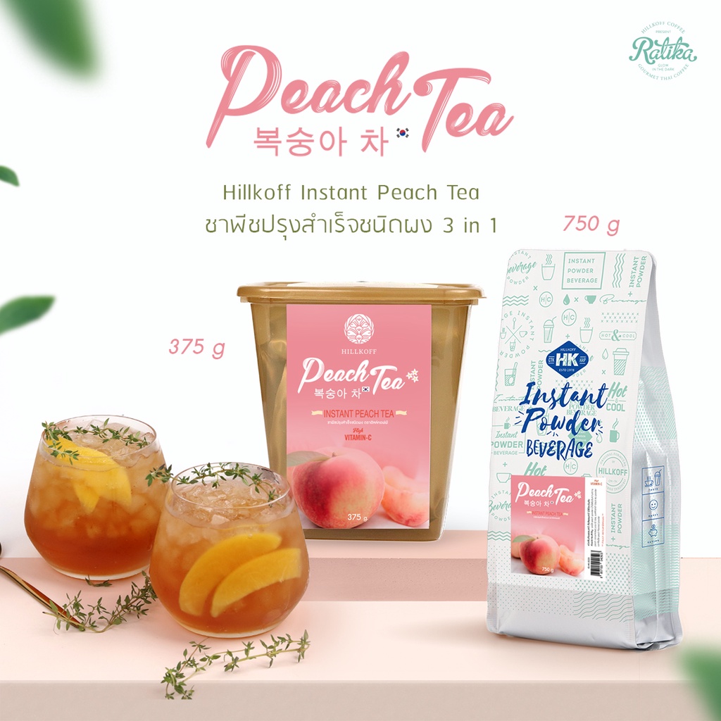 Ratika | ชาพีชเกาหลีปรุงสำเร็จชนิดผง : Hillkoff Instant Peach Tea (Korea Peach Tea)