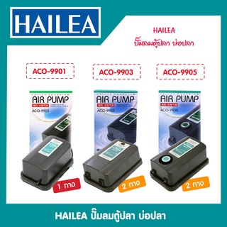 HAILEA  Air Pump ACO 9901, ACO 9903 , ACO 9905 ปั๊มลมผลิตอ๊อกซิเจน