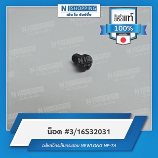 น็อต สำหรับชุดจับมีด #3/16S32031 คุณภาพญี่ปุ่น
