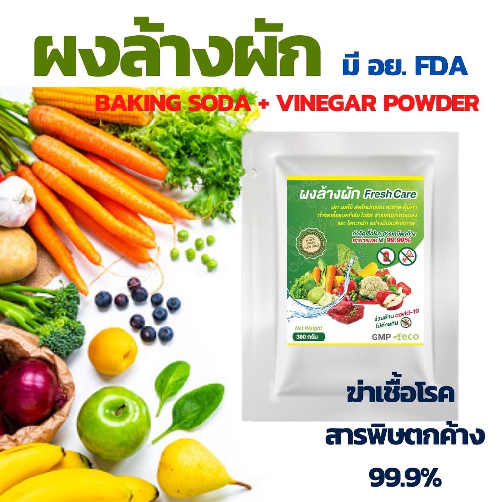 ฆ่าเชื้อโรค 99.9% ผงล้างผักและผลไม้ สูตรพิเศษ มี อย. ขนาด 250 กรัม
