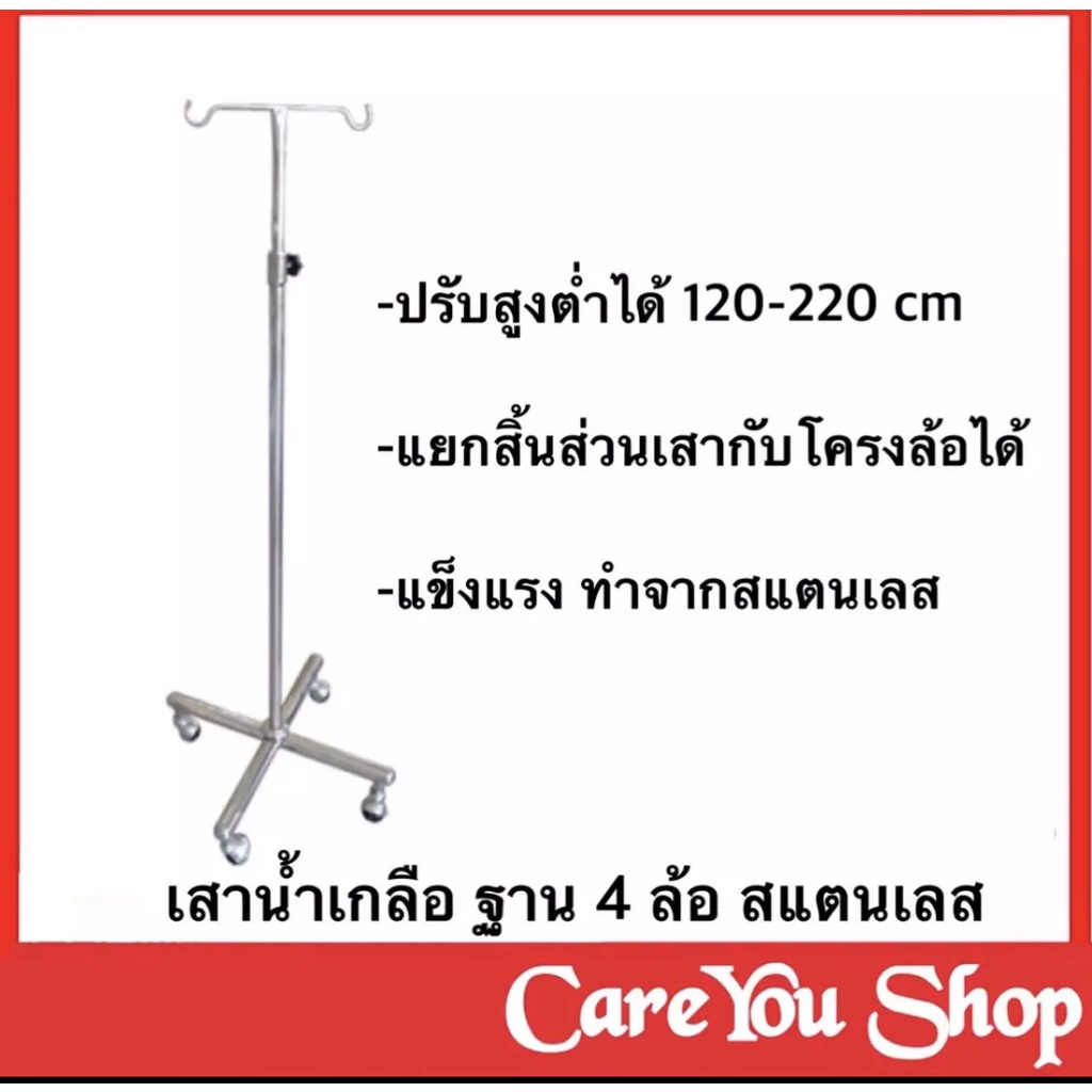 เสาน้ำเกลือ 2 ทาง ขา 4 แฉก (เสาน้ำเกลือ,ที่ห้อยน้ำเกลือ,ที่แขวนน้ำเกลือ,เสาเเขวนน้ำเกลือ)