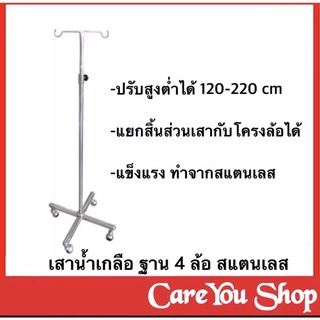 เสาน้ำเกลือ 2 ทาง ขา 4 แฉก (เสาน้ำเกลือ,ที่ห้อยน้ำเกลือ,ที่แขวนน้ำเกลือ,เสาเเขวนน้ำเกลือ)