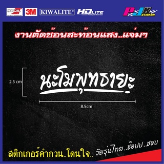 สติกเกอร์ นะโมพุทธายะ คำมงคล  หลวงปู่ทวด ติดไว้เตือนสติเตือนใจ สติกเกอร์ติดรถยนต์ สติกเกอร์ติดมอเตอร์ไซด์ สติกเกอร์