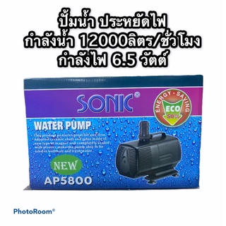 SONIC AP5800 ปั้มน้ำประหยัดไฟ