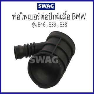 BMW บีเอ็มดับบลิว ท่อไฟเบอร์ต่อปีกผีเสื้อ รุ่น E46 , E39 , E38 ( 13541435627 , 1435627 ) แบรนด์ SWAG