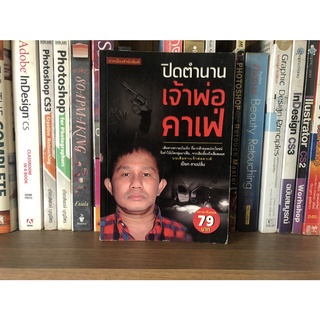 หนังสือมือสอง ปิดตำนานเจ้าพ่อคาเฟ่ ผู้เขียน เปี๊ยก สามปลื้ม