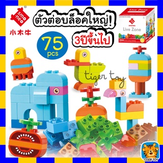 บล๊อกตัวต่อ เสริมทักษะ ดูโป้ DUPLO Live Zone 5505 ชุดตัวต่ออิสระ จำนวน 75 ชิ้น