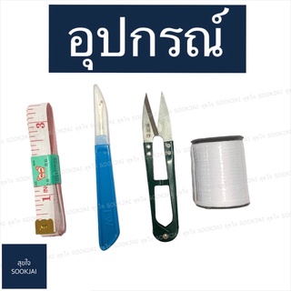 อุปกรณ์ | สายวัด กรรไกรตัดขี้ด้าย ที่เลาะด้าย ตัดด้าย ด้าย ด้ายขาว ด้ายสี  เลาะด้าย