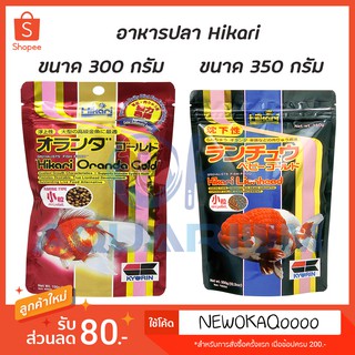 อาหารปลาทอง (Hikari Lion head 350กรัม / Hikari Oranda Gold 300 กรัม) อาหารปลาHikari อาหารปลาพรีเมี่ยม