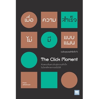 เมื่อความสำเร็จไม่มีแบบแผน (แล้วคุณจะทำยังไง?) The Click Moment / Frans Johansson / หนังสือใหม่*