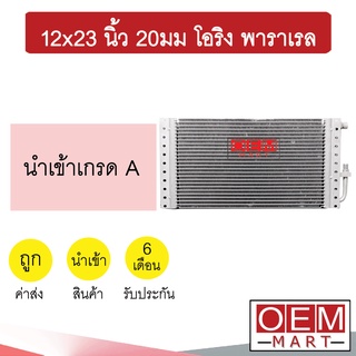 แผงแอร์ 12x23 นิ้ว 20มม โอริง พาราเรล รังผึ้งแอร์ แผงคอล์ยร้อน แอร์รถยนต์ 20mm ORING PARALLEL 365