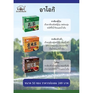 AOKI CHA - ชาเขียวข้าวคั่วญี่ปุ่น Roasted Rice Tea 50 ซอง