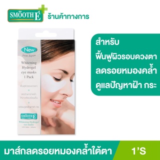 Smooth E Whitening Hydrogel Eye masks1S อายมาสก์ ช่วยลดปัญหาใต้ตา ดำ บวม อักเสบ เพิ่มความชุ่มชื้น บำรุงผิว สมูทอี