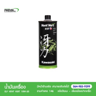 น้ำมันเครื่อง KAWASAKI ELF 10W50 VENT VERT โดยเรียลโมโตสปอร์ต