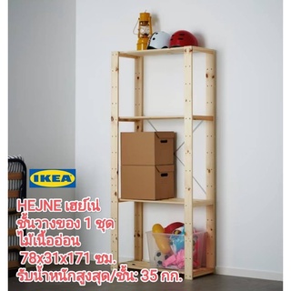 IKea ​✴️แท้ HEJNE เฮย์เน่ ชั้นวางของ 1 ชุด ไม้เนื้ออ่อน ทำจากไม้จริงไม่ทำสี แข็งแรงทนทาน