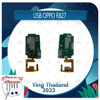 USB OPPO R827 (แถมฟรีชุดซ่อม) อะไหล่สายแพรตูดชาร์จ แพรก้นชาร์จ Charging Connector Port Flex Cable (ได้1ชิ้นค่ะ)