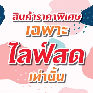 สั่งสินค้าในไลฟ์สดเท่านั้น.-