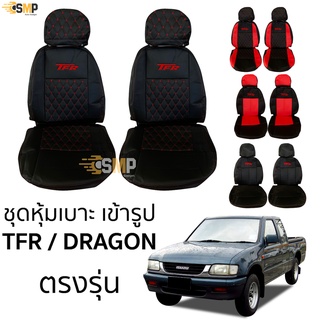 ชุดหุ้มเบาะ TFR / Dragon เข้ารูปตรงรุ่น ทุกรุ่น มีทั้งคู่หน้า หุ้มเบาะหนัง ISUZU TFR , DRAGON , DRAGON EYE