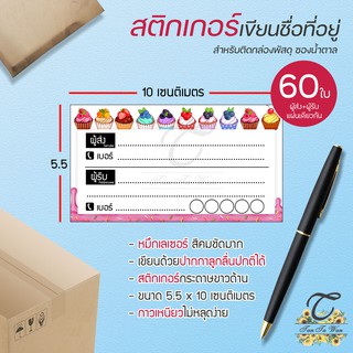 สติ๊กเกอร์ เขียนที่อยู่ NO.15 !!NEW!! 60 ชิ้น [[ผู้ส่ง-ผู้รับ ในใบเดียวกัน 60]] 🔥พิมพ์เลเซอร์ สีสด คมชัด✨