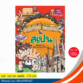 หนังสือ ล่าขุมทรัพย์สุดขอบฟ้าในสเปน (ฉบับการ์ตูน) โดย Gomdori co. เขียน / นิรมล แปล (หนังสือใหม่)