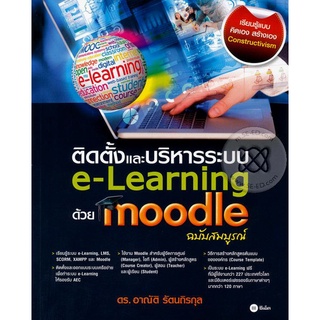 ติดตั้งและบริหารระบบ e-Learning ด้วย Moodle (ฉบับสมบูรณ์) จำหน่ายโดย  ผู้ช่วยศาสตราจารย์ สุชาติ สุภาพ