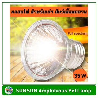 SUNSUN E27-35w หลอดไฟ 35 วัตต์ สำหรับเลี้ยงเต่า สัตว์เลื้อยคลาน