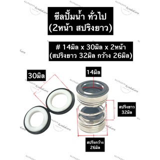 ซีลปั้มน้ำ ซีลปั้มน้ำทั่วไป 14x30มิลx2หน้า (สปริงยาว) ซีลปั้มน้ำสปริงยาว ซิลปั้มน้ำ ซิลปั้มน้ำทั่วไป ซีลสปริงยาว ซีล2หน้