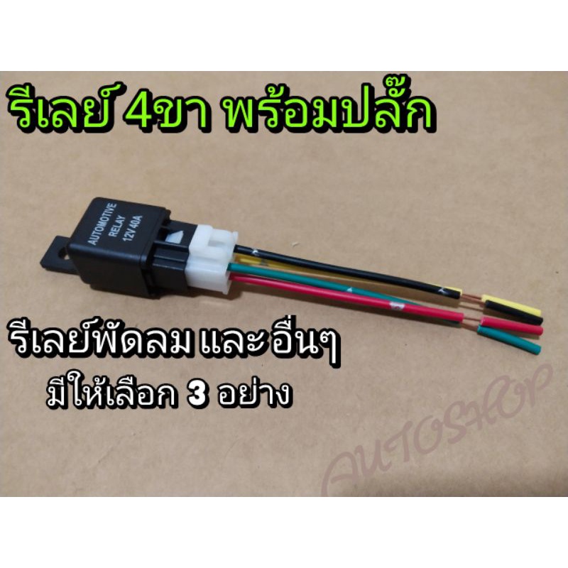 รีเลย์4ขา 12V และ 24V 40A มีให้เลือก  ราคาพร้อมปลั๊ก