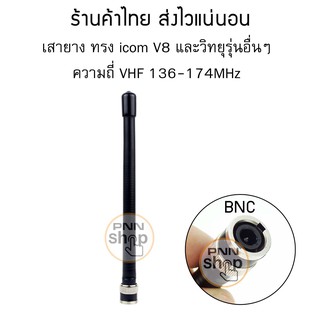 ราคา(1ต้น)เสายางวิทยุ icom V8 V80 V80E V82 V85 V85E F3S VX200 VX500 ฯลฯ เครื่องวิทยุรุ่นอื่นๆ ขั้ว BNC