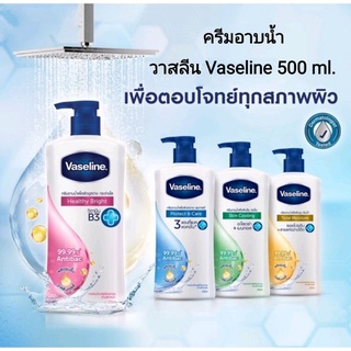 Vaseline Body Wash (400 ml.*1 ขวด)วาสลีนครีมอาบน้ำ ขวดหัวป้ัม