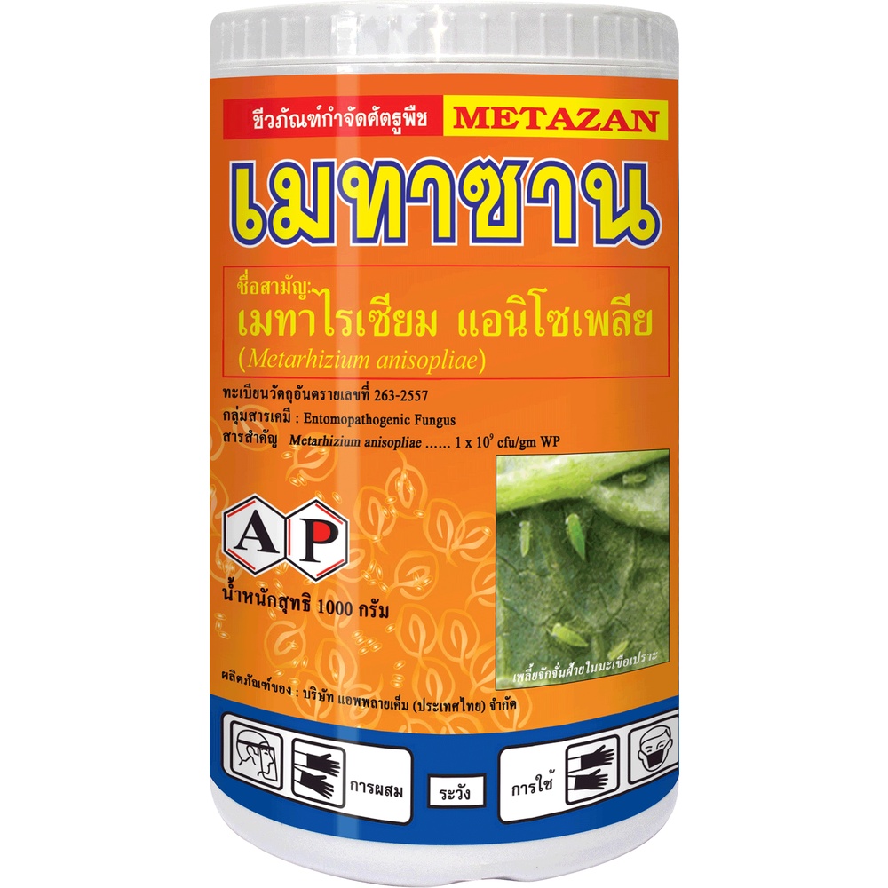 เมทาซาน 100g และ 1kg ชีวภัณฑ์ ออร์แกนิค ป้องกันกำจัดแมลงศัตรูพืชจำพวกปากกัดและปากดูด