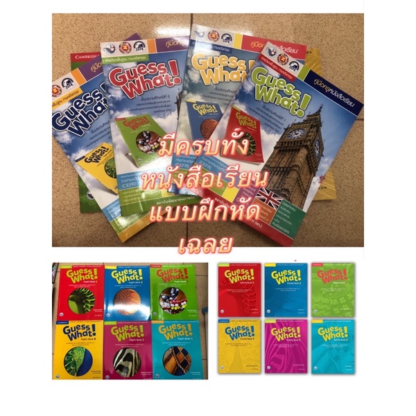 Key เฉลย หนังสือเรียน Guess What Activity Book 1 -6 (พว.) และ  คู่มือครู แบบฝึกหัด Guess What Pupils